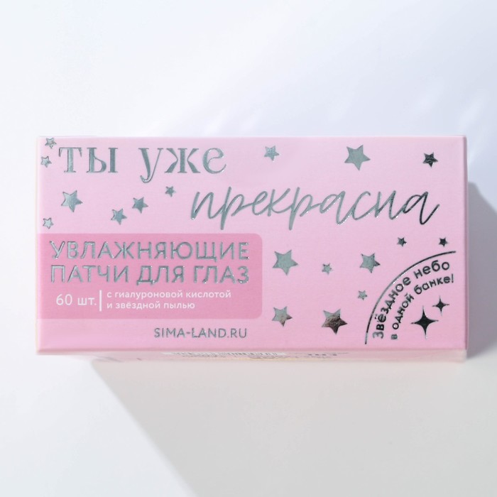 Патчи под глаза «Сияй ярче звезд», с гиалуроновой кислотой, 60 шт 26623
