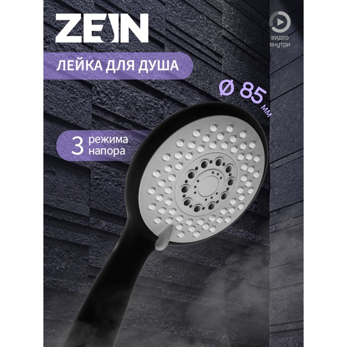 Душевая лейка ZEIN Z411, 3 режима, покрытие Soft-touch, пластик, цвет черный