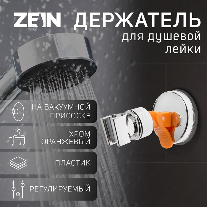 Держатель для душевой лейки ZEIN Z73, на вакуумной присоске, пластик, хром/оранжевый - Фото 1