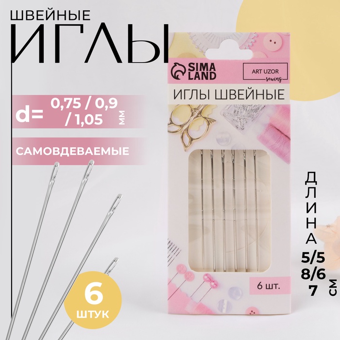 Иглы швейные, самовдеваемые, d=0.75-1.05 мм, 5-6.7 см, 6 шт.