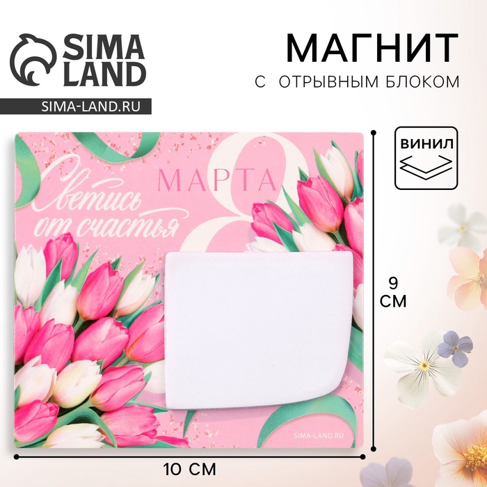 Магнит с блоком для записей «Светись от счастья. 8 Марта», 10×9 см - Фото 1