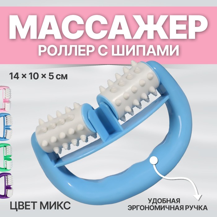 Массажёр «Роллер», с шипами, универсальный, 14×10×5 см, голубой