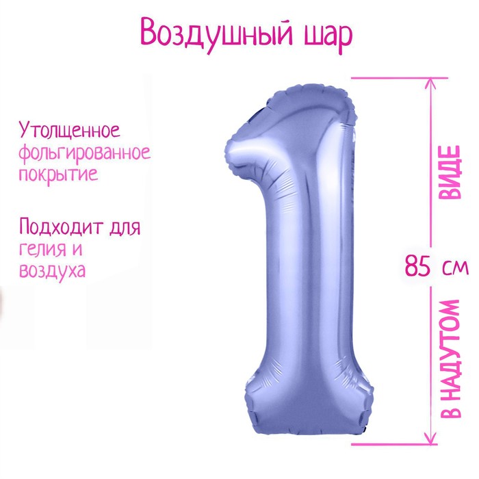 Шар фольгированный 40" «Цифра 1», цвет пастельно-фиолетовый Slim - Фото 1