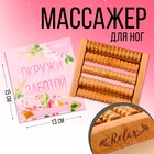Массажёр для ног «Окружи себя заботой» - Фото 2