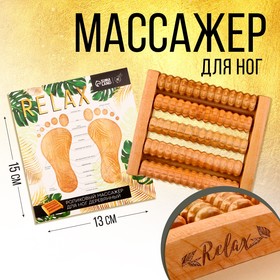 Массажёр для ног «Relax» 7376286