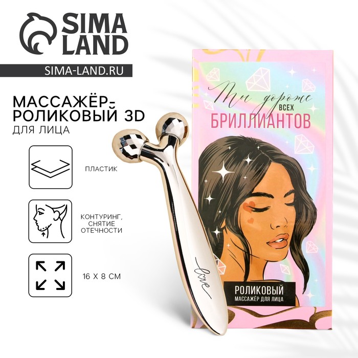 Массажер для лица роликовый, 3D «Ты дороже всех бриллиантов», 16 х 8 см - Фото 1