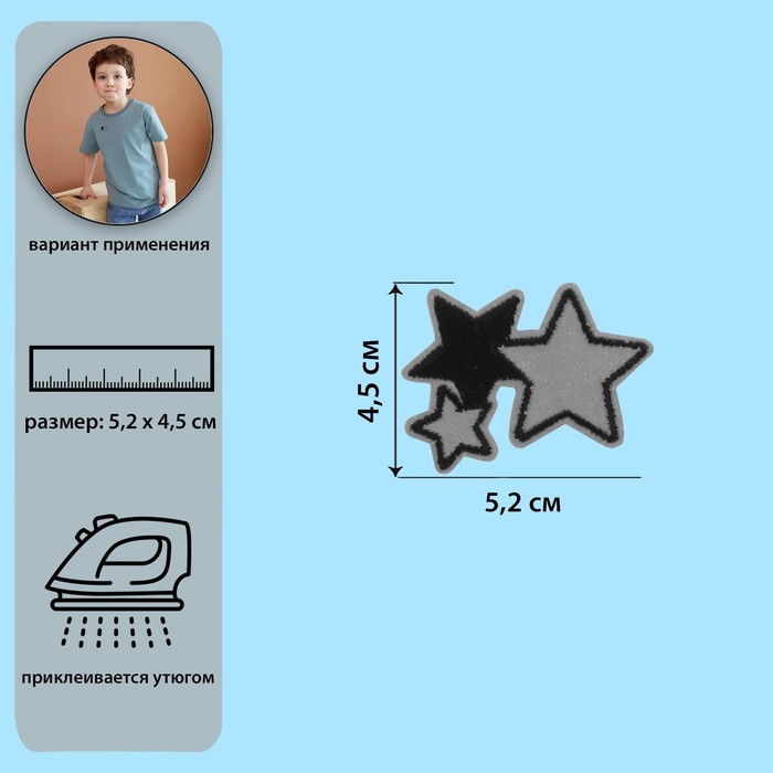 Термоаппликация светоотражающая «Звёздочки», 4,5 × 5,2 см - Фото 1