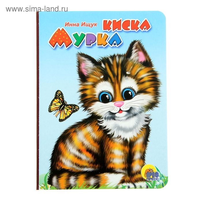 Книжка на картоне Киска Мурка. Рыжая кошка - Фото 1
