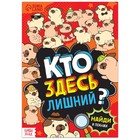 Книга найди и покажи «Кто здесь лишний? Шпионские игры», 16 стр. - Фото 1