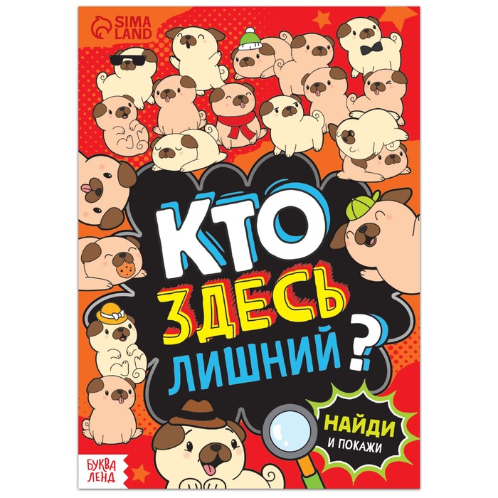 Книга найди и покажи «Кто здесь лишний? Шпионские игры», 16 стр. - Фото 1