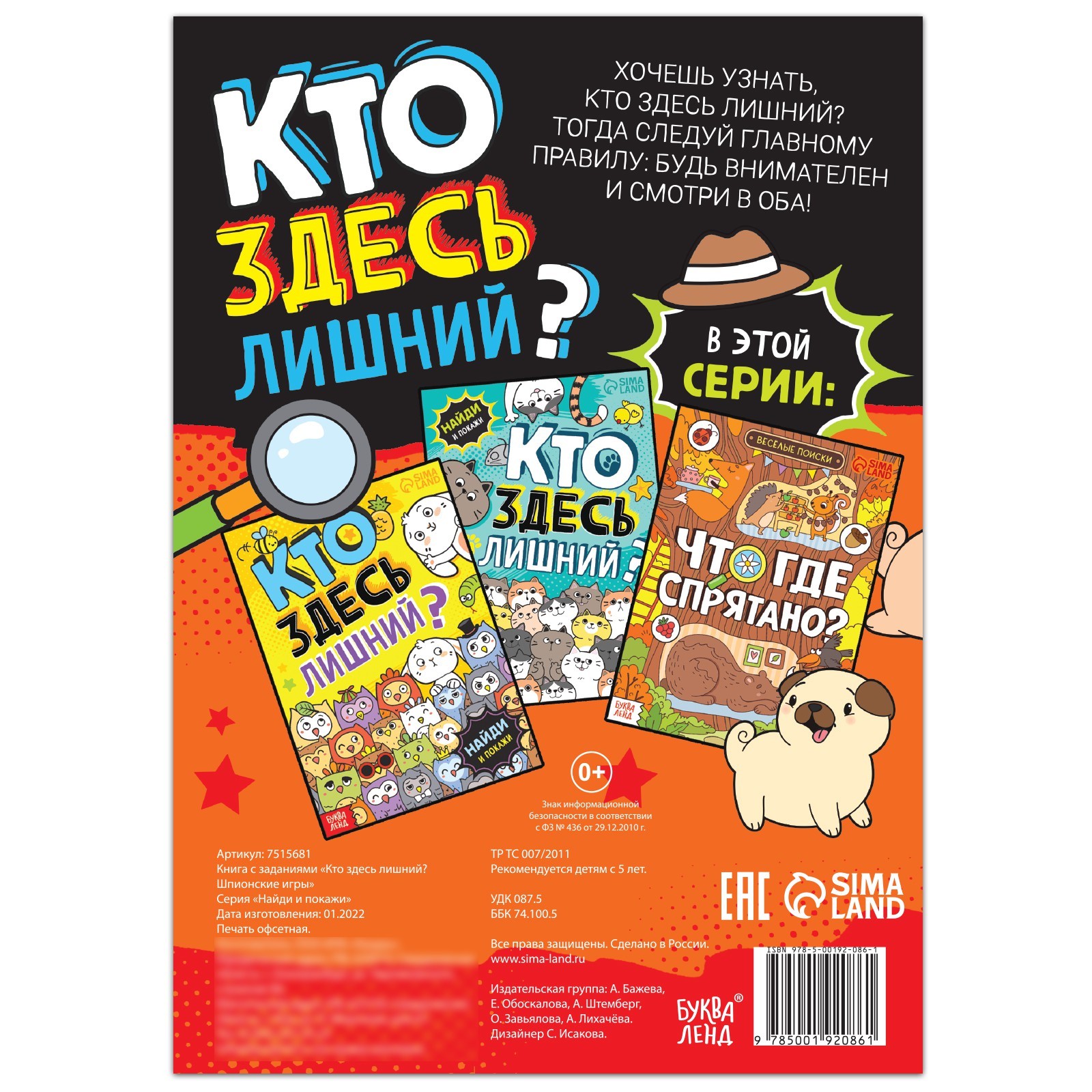 Книга найди и покажи «Кто здесь лишний? Шпионские игры», 16 стр. (7515681)  - Купить по цене от 37.10 руб. | Интернет магазин SIMA-LAND.RU