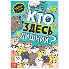 Книга найди и покажи «Кто здесь лишний? Упражнения на внимание», 16 стр. - Фото 1