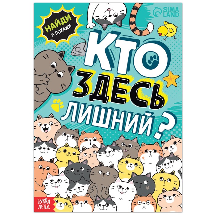 Книга найди и покажи «Кто здесь лишний? Упражнения на внимание», 16 стр. - Фото 1