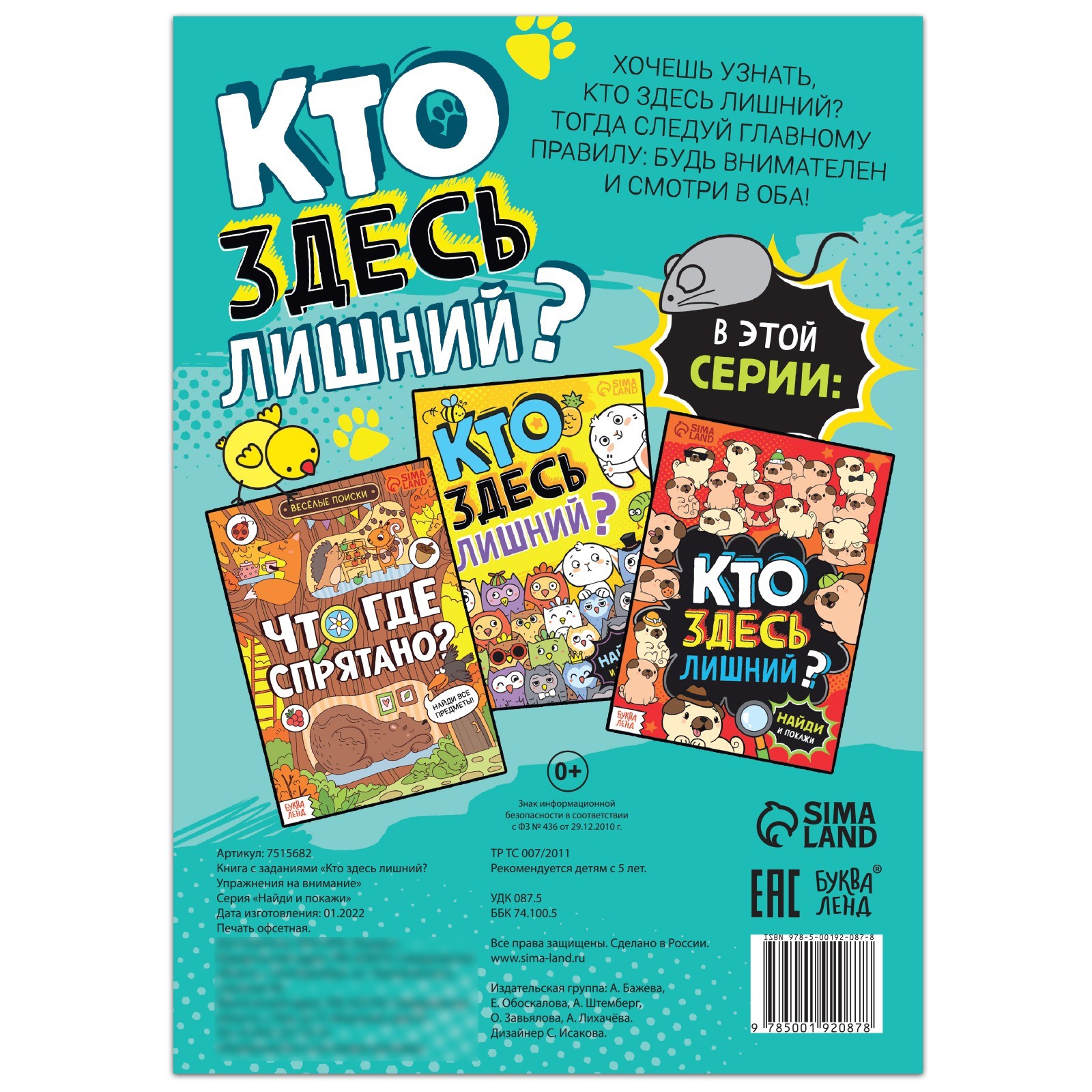 Книга найди и покажи «Кто здесь лишний? Упражнения на внимание», 16 стр.  (7515682) - Купить по цене от 37.10 руб. | Интернет магазин SIMA-LAND.RU