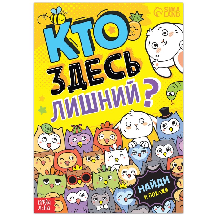 Книга найди и покажи «Кто здесь лишний? Забавные прятки», 16 стр. - Фото 1