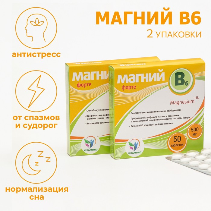 Набор витаминов Магний B6-форте Vitamuno для взрослых, 50 таблеток по 500 мг - Фото 1