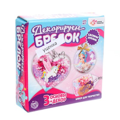 УЦЕНКА Набор для творчества «Декорируем брелоки», 3 шт.
