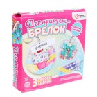 Набор для творчества «Декорируем брелки. Сладости», 3 шт., Уценка 7761321