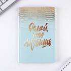 Ежедневник в обложке шейкер А5, 96 листов «Делай, что любишь» - фото 804752890