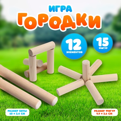 Спортивная игра «Городки», дерево, 12 элементов, 15 фигур, в коробке