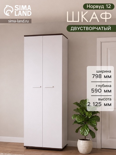 Шкаф «Норвуд 12», 798×590×2125 мм, цвет белый / орех шоколадный