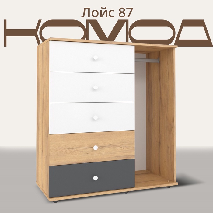 Комод напольный «Лойс 87», со штангой, 5 ящиков, 950×445×1048 мм, цвет дуб золотистый/белый/графит - Фото 1