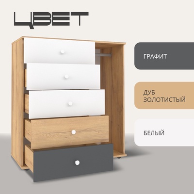 Комод напольный «Лойс 87», со штангой, 5 ящиков, 950×445×1048 мм, цвет дуб золотистый/белый/графит