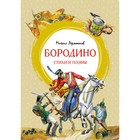 Бородино. Стихи и поэмы. Лермонтов М. - фото 109671774