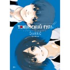 Токийский гуль: zakki. Исида С. 7761838 - фото 9612388