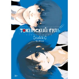 Токийский гуль: zakki. Исида С. 7761838