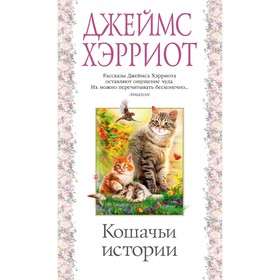 Кошачьи истории. Хэрриот Дж.