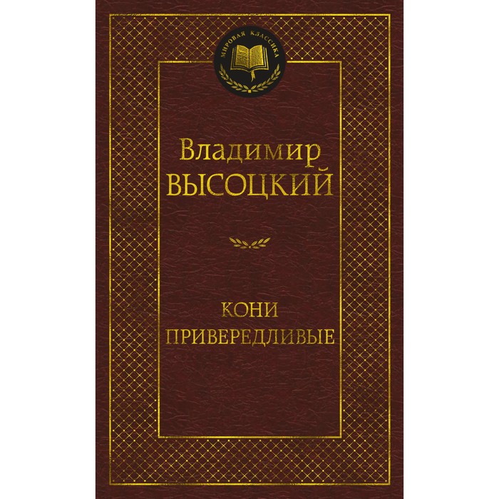 Кони привередливые. Высоцкий В.