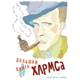 Большая книга Хармса. Хармс Д.