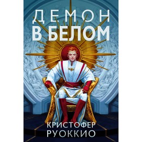 Демон в белом. Руоккио К.