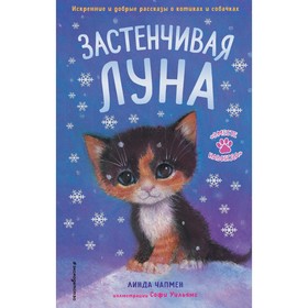 Застенчивая Луна (выпуск 3). Чапмен Л.