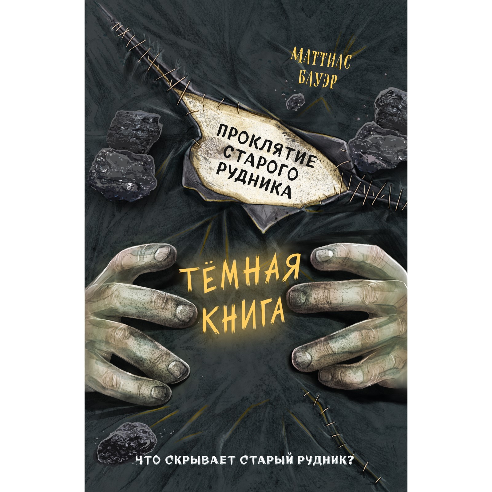 Проклятие старого рудника (выпуск 3). Бауэр М. (7762518) - Купить по цене  от 485.00 руб. | Интернет магазин SIMA-LAND.RU