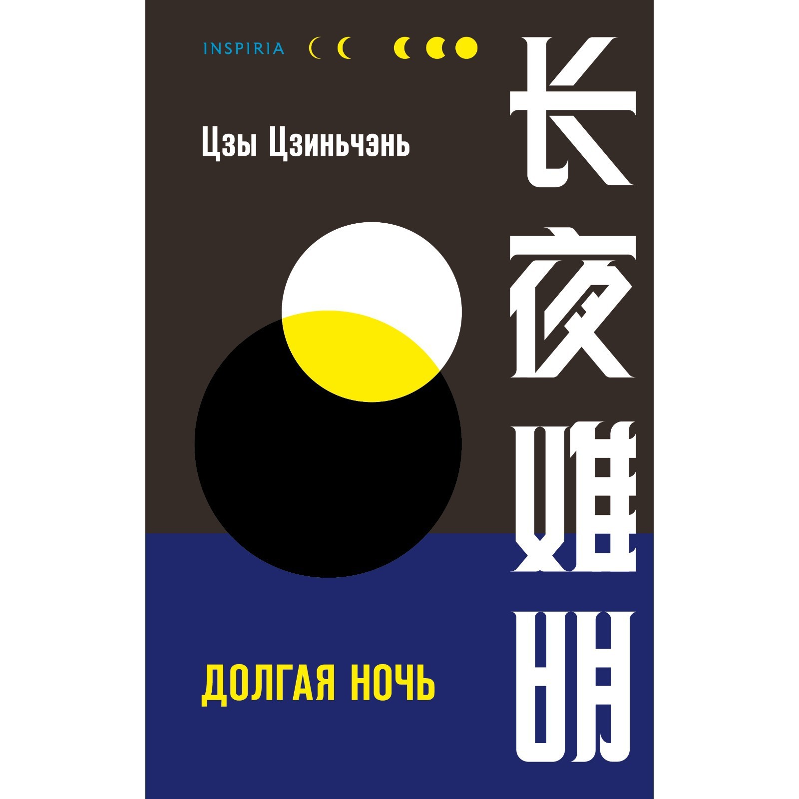 Долгая ночь. Цзы Цзиньчэнь (7762538) - Купить по цене от 526.00 руб. |  Интернет магазин SIMA-LAND.RU