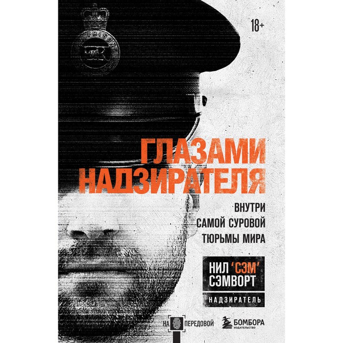 

Глазами надзирателя. Внутри самой суровой тюрьмы мира. Сэмворт Н.