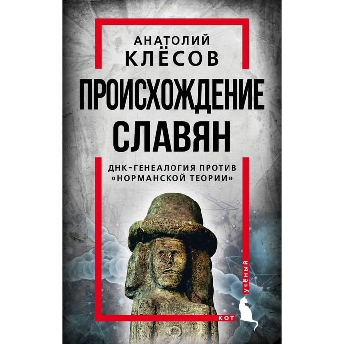 Происхождение славян. ДНК-генеалогия против «норманской теории». Клесов А.А. - Фото 1