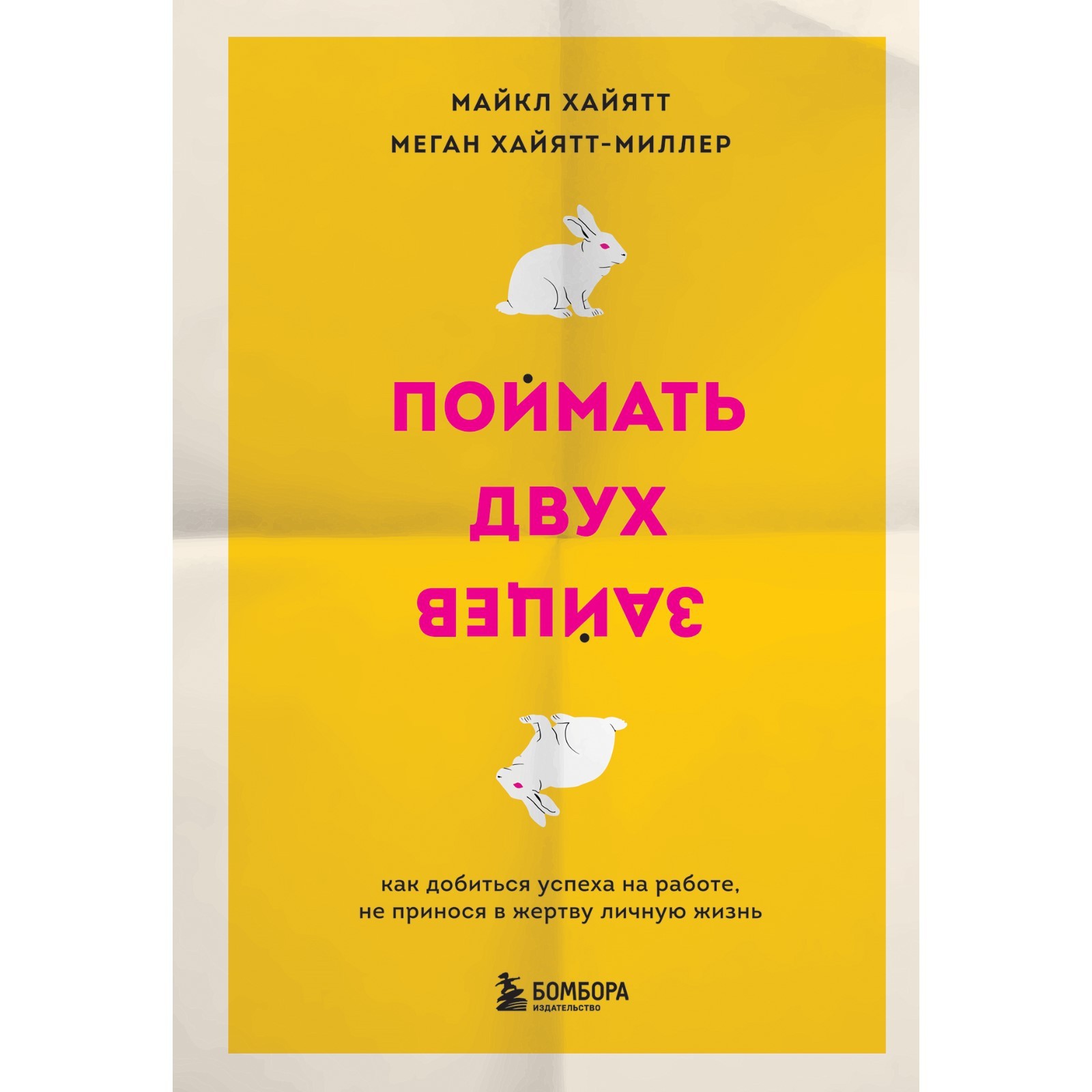 Поймать двух зайцев. Как добиться успеха на работе, не принося в жертву  личную жизнь. Хайятт М., Хайятт-Миллер М.