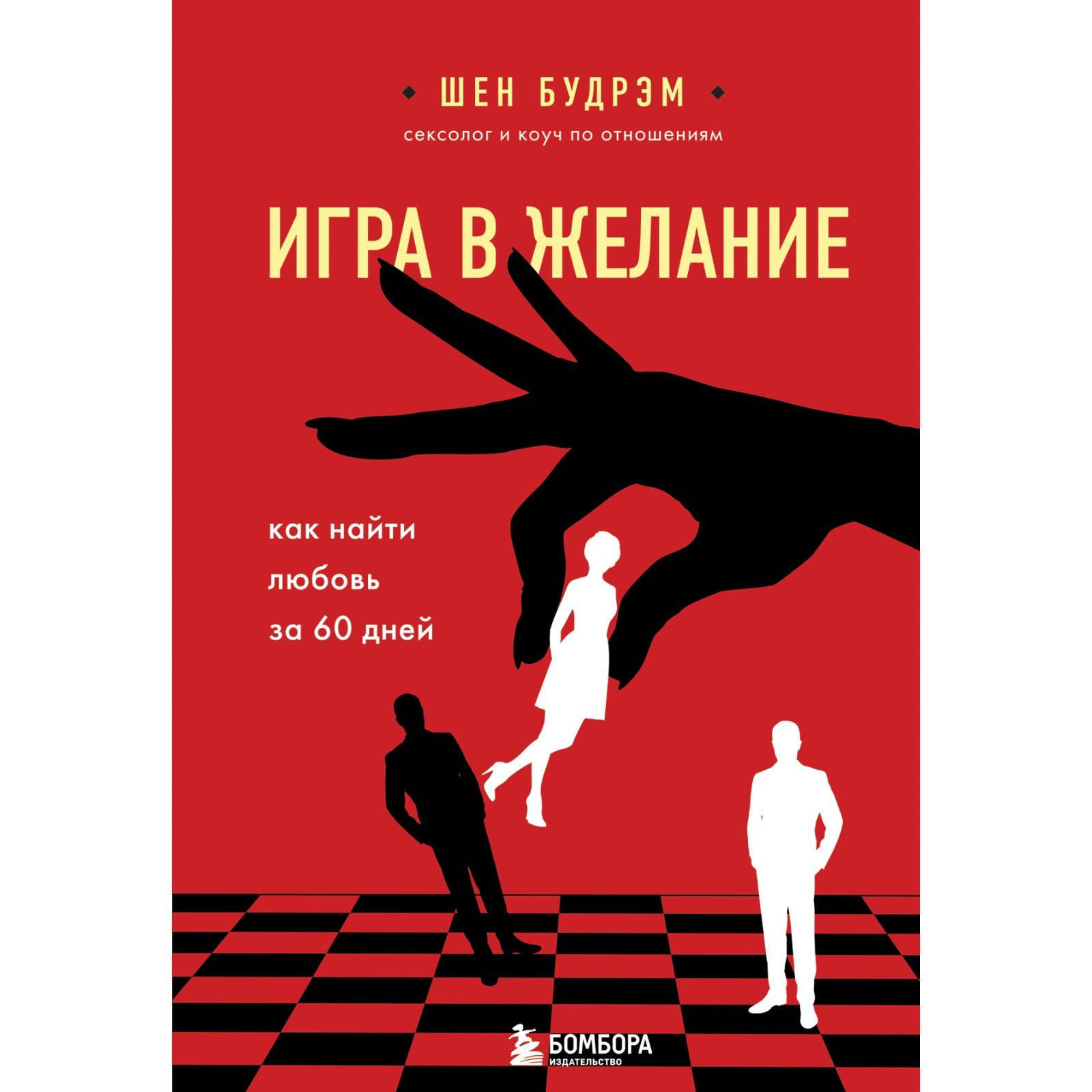 Игра в желание. Как найти любовь за 60 дней. Будрэм Шеннон (7762566) -  Купить по цене от 116.00 руб. | Интернет магазин SIMA-LAND.RU