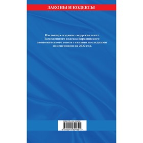 

Таможенный кодекс Евразийского экономического союза: текст на 2022 год