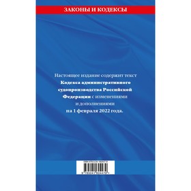

Кодекс административного судопроизводства РФ: текст с последними изменениями и дополнениями на 1 февраля 2022 года