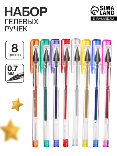 Набор гелевых ручек, 8 цветов, в пластиковой коробке