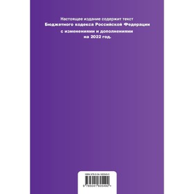 

Бюджетный кодекс Российской Федерации. Текст с последними изменениями и дополнениями на 1 февраля 2022 года