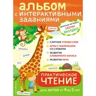 Практическое чтение. Интерактивные задания для детей от 4 до 5 лет. Янушко Е.А. - фото 108878863