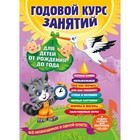 Годовой курс занятий «Для детей от рождения до года», с аудиозаписями для малыша 7762597 - фото 382368