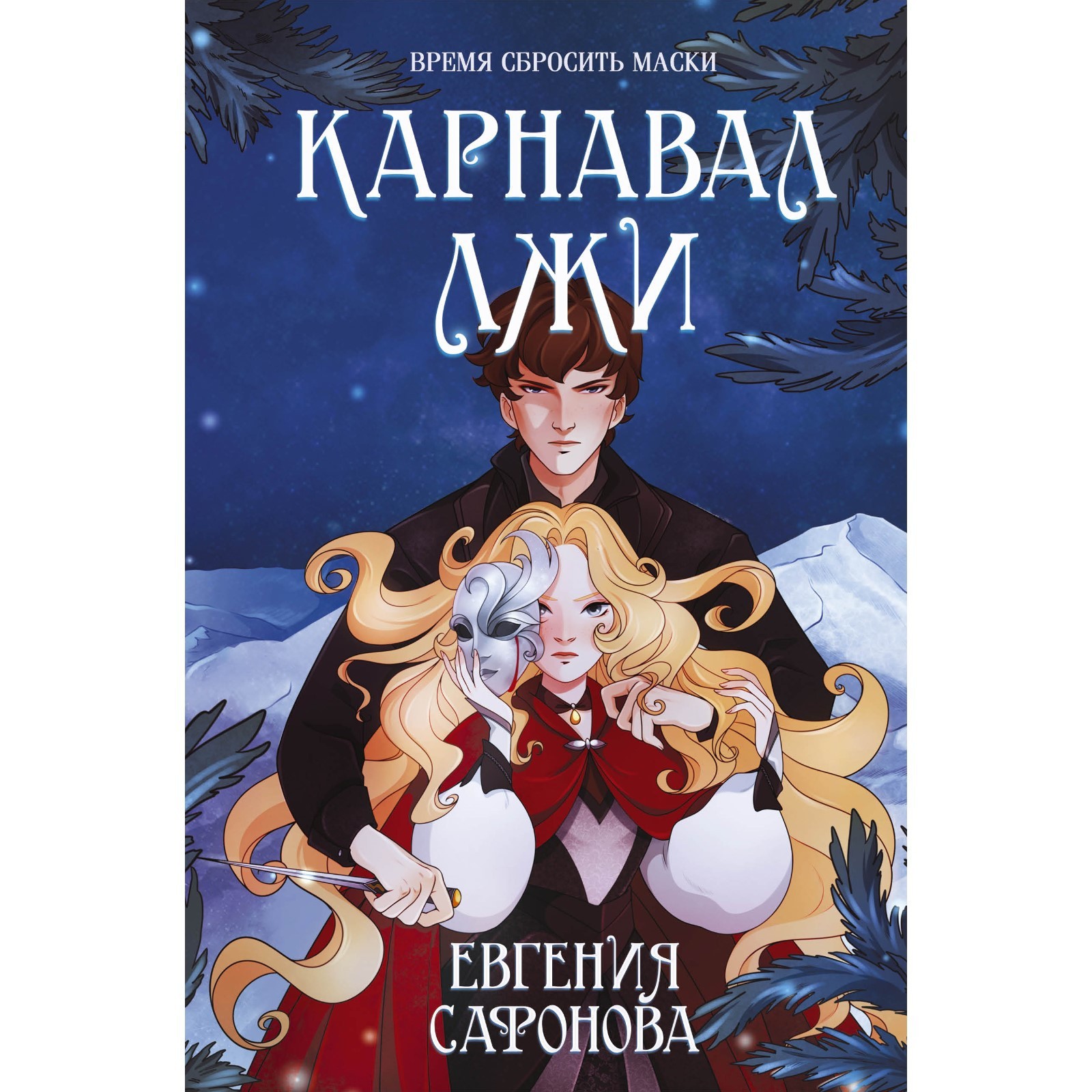 <b>книги</b>, художественные <b>книги</b>, фантастика, <b>карнавал</b> лжи. сафонова е.с., 77626...