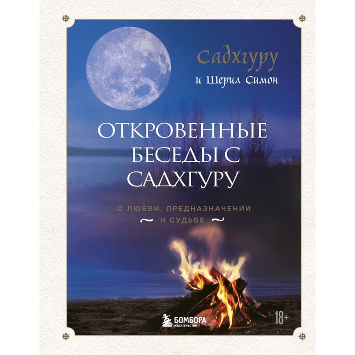 Откровенные беседы с Садхгуру. О любви, предназначении и судьбе. Садхгуру, Симон Ш.