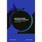 Англо-русский толковый словарь по искусственному интеллекту и робототехнике. Пройдаков Э.М., Теплицкий Л. - Фото 1